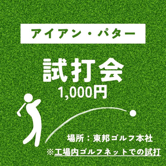 ワンレングスアイアン＆ L字型パター　試打会