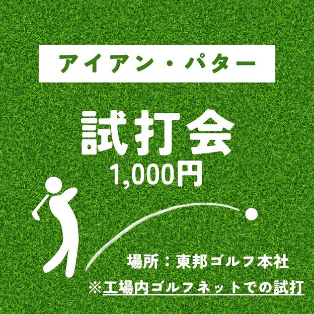 ワンレングスアイアン＆ L字型パター　試打会