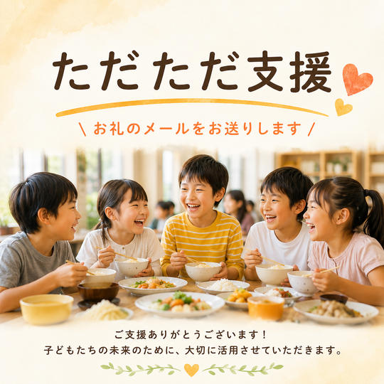 ただただ支援