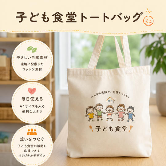 子ども食堂トートバック