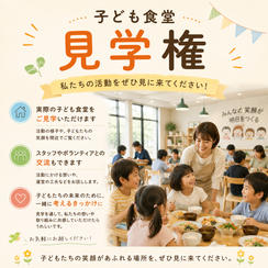子ども食堂見学権