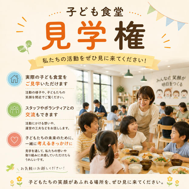 子ども食堂見学権