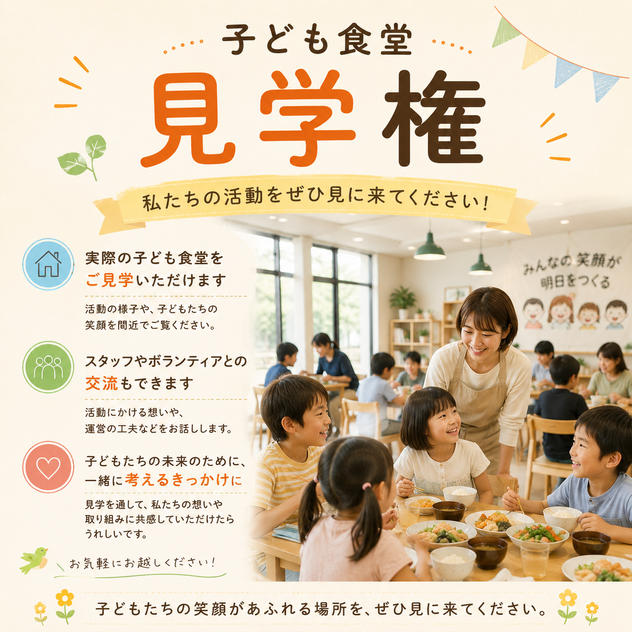 子ども食堂見学権
