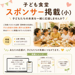 子ども食堂スポンサー掲載（小）