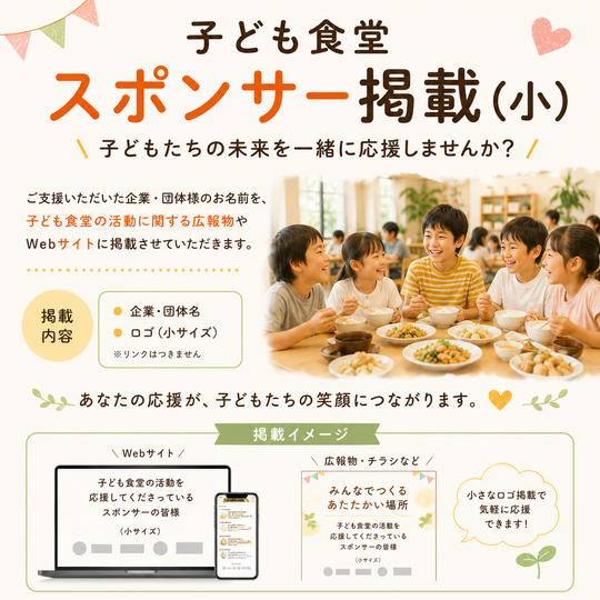 子ども食堂スポンサー掲載（小）