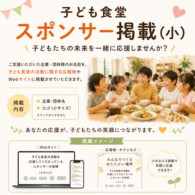 子ども食堂スポンサー掲載（小）