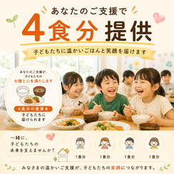 あなたのご支援で４食分提供
