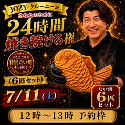 【12:00〜13:00】24時間企画でJOZY・クルーニーが焼き上げた限定たい焼 6匹セット