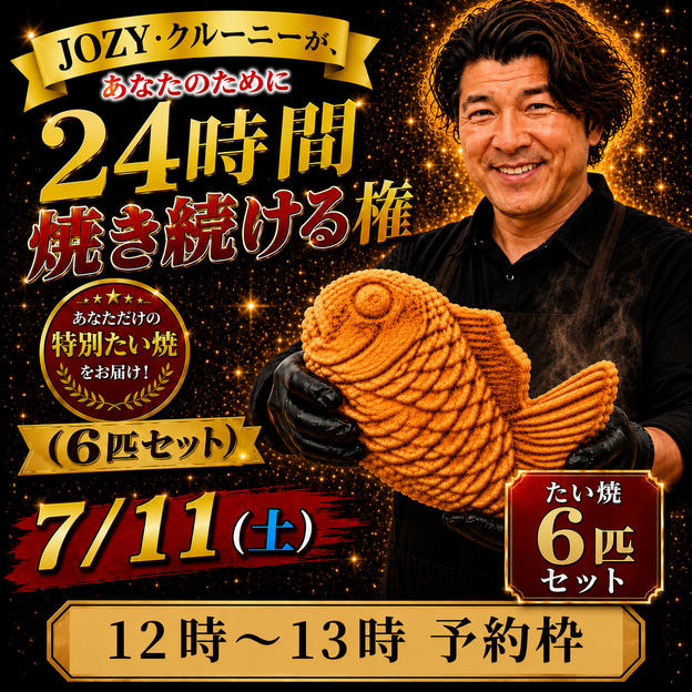 【12:00〜13:00】24時間企画でJOZY・クルーニーが焼き上げた限定たい焼 6匹セット