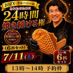 【13:00〜14:00】24時間企画でJOZY・クルーニーが焼き上げた限定たい焼 6匹セット