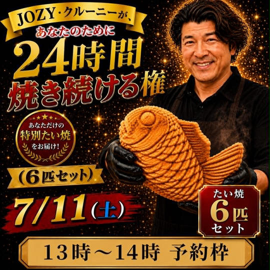 【13:00〜14:00】24時間企画でJOZY・クルーニーが焼き上げた限定たい焼 6匹セット