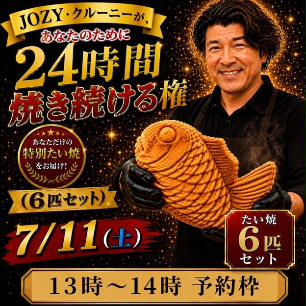 【13:00〜14:00】24時間企画でJOZY・クルーニーが焼き上げた限定たい焼 6匹セット