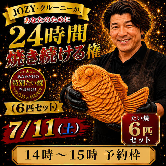 【14:00〜15:00】24時間企画でJOZY・クルーニーが焼き上げた限定たい焼 6匹セット