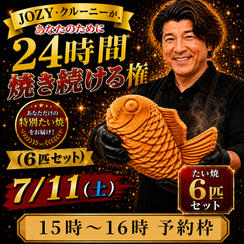 【15:00〜16:00】24時間企画でJOZY・クルーニーが焼き上げた限定たい焼 6匹セット