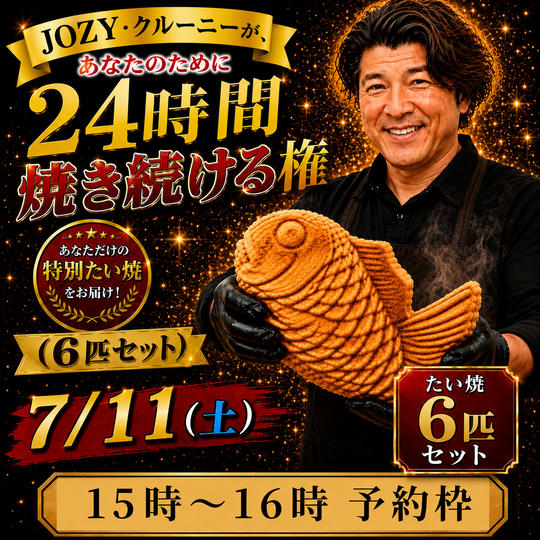 【15:00〜16:00】24時間企画でJOZY・クルーニーが焼き上げた限定たい焼 6匹セット