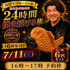 【16:00〜17:00】24時間企画でJOZY・クルーニーが焼き上げた限定たい焼 6匹セット