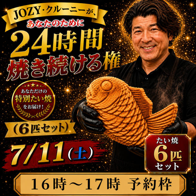 【16:00〜17:00】24時間企画でJOZY・クルーニーが焼き上げた限定たい焼 6匹セット