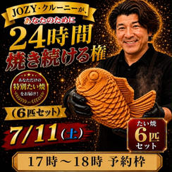 【17:00〜18:00】24時間企画でJOZY・クルーニーが焼き上げた限定たい焼 6匹セット