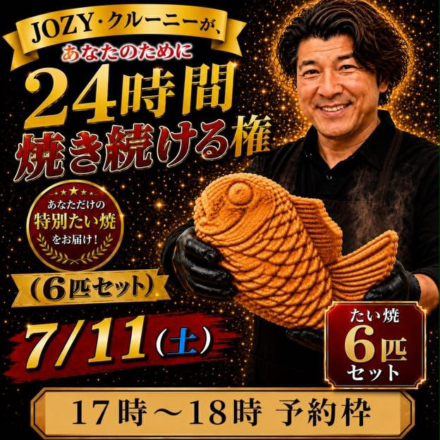 【17:00〜18:00】24時間企画でJOZY・クルーニーが焼き上げた限定たい焼 6匹セット