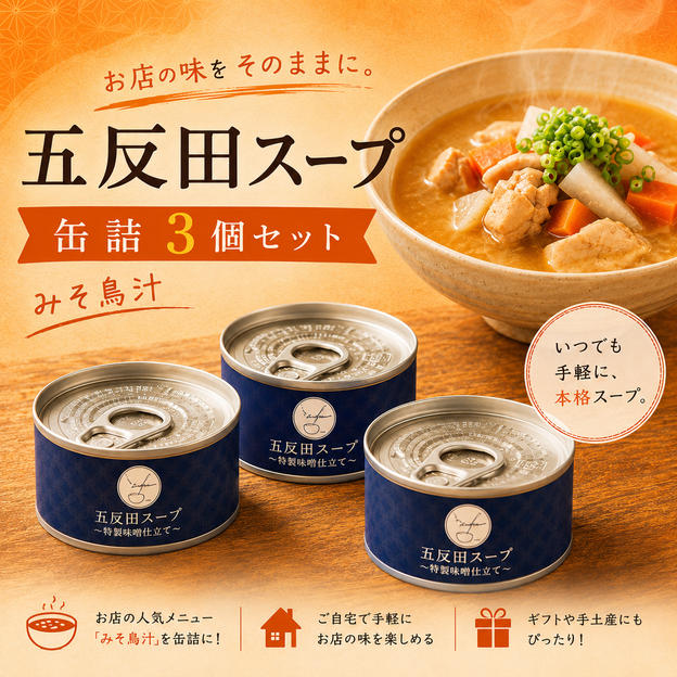 五反田スープ　１６０ｇ　３個