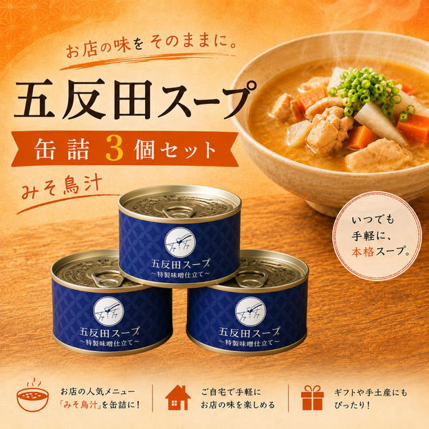 五反田スープ　１６０ｇ　３個
