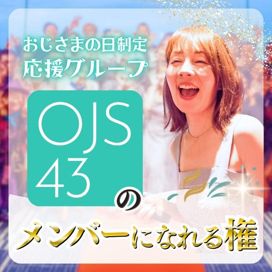 おじさまの日制定応援チケット(OJS43)