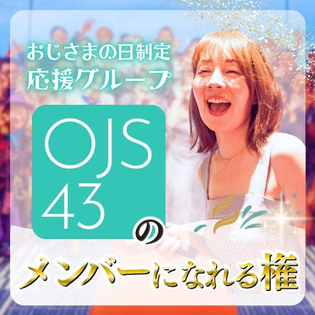 おじさまの日制定応援チケット(OJS43)