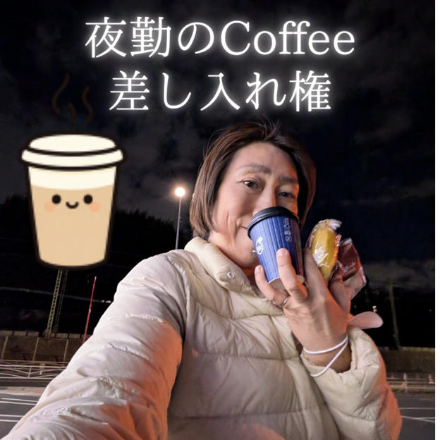 夜勤のコーヒー差し入れ権