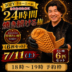 【18:00〜19:00】24時間企画でJOZY・クルーニーが焼き上げた限定たい焼 6匹セット
