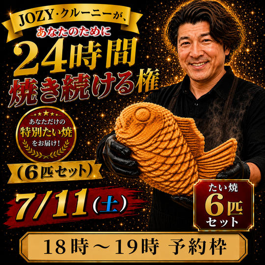 【18:00〜19:00】24時間企画でJOZY・クルーニーが焼き上げた限定たい焼 6匹セット
