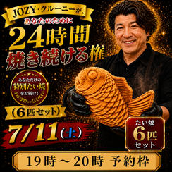 【19:00〜20:00】24時間企画でJOZY・クルーニーが焼き上げた限定たい焼 6匹セット