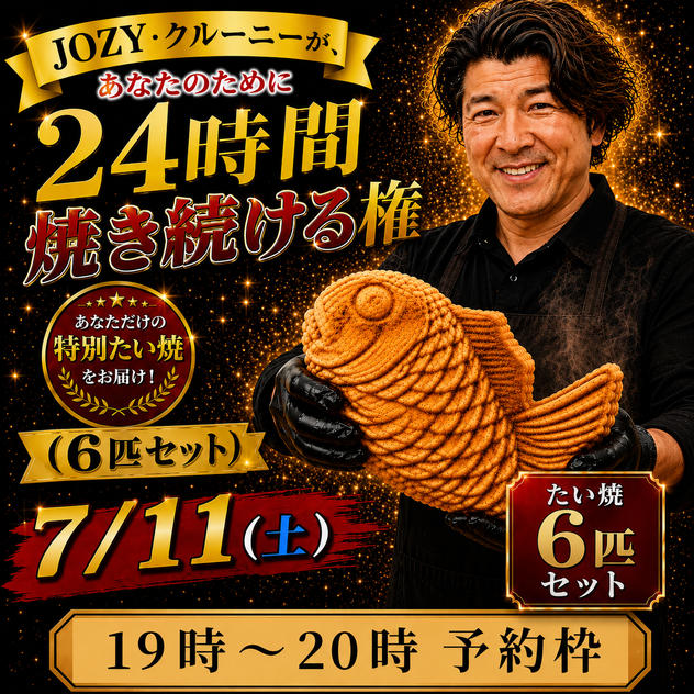 【19:00〜20:00】24時間企画でJOZY・クルーニーが焼き上げた限定たい焼 6匹セット