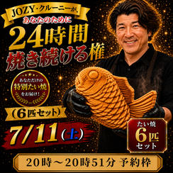 【20:00〜20:51】24時間企画でJOZY・クルーニーが焼き上げた限定たい焼 6匹セット