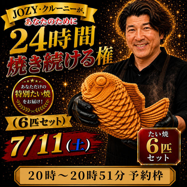 【20:00〜20:51】24時間企画でJOZY・クルーニーが焼き上げた限定たい焼 6匹セット