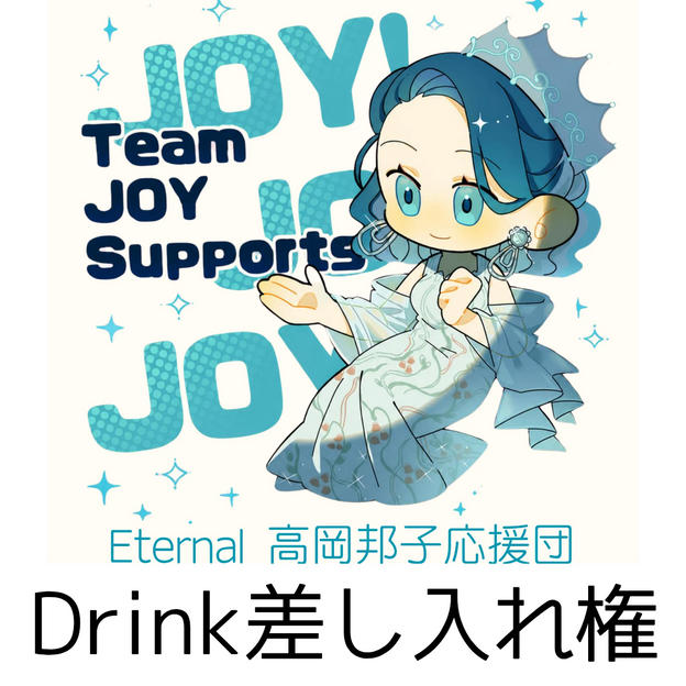 JOYさん＆応援団へ Drink差し入れ権