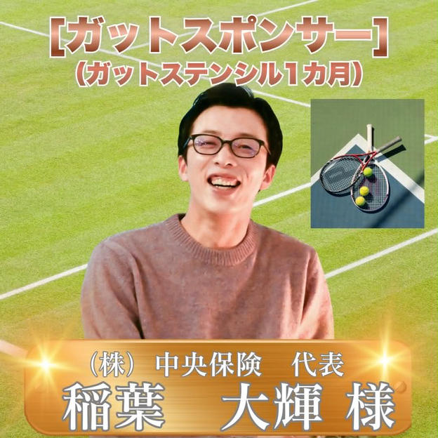 ガットスポンサー（ガットステンシル1ヶ月） 稲葉大輝様　専用リターン