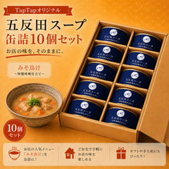 五反田スープ 缶詰 10個セット（ギフトパック）