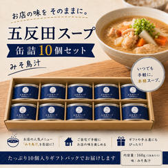 五反田スープ 缶詰 10個セット（ギフトパック）