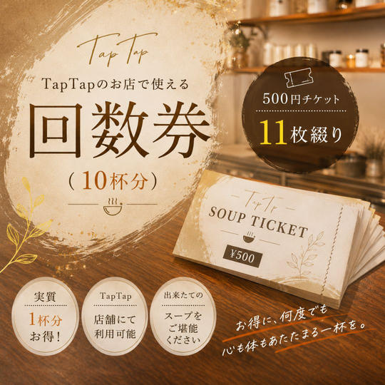 TapTapのお店で使える回数券（10杯分）