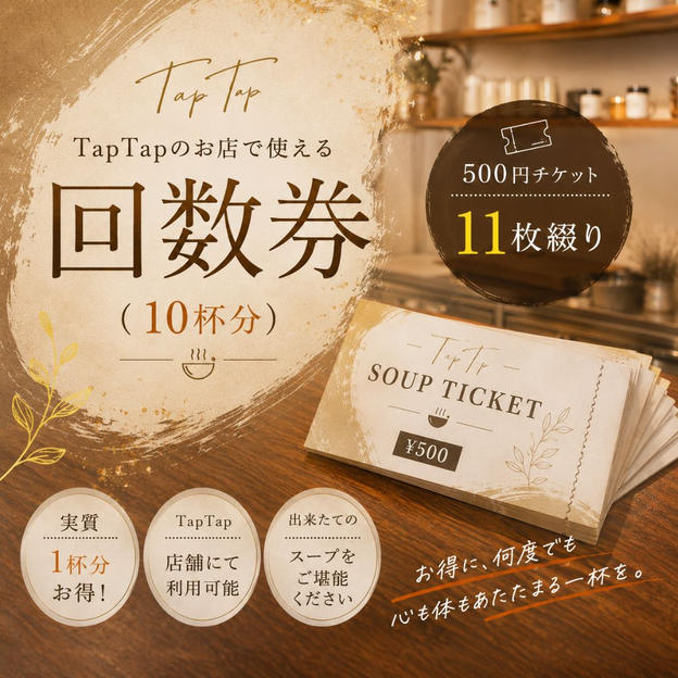 TapTapのお店で使える回数券（10杯分）