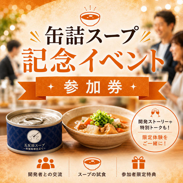 缶詰スープ記念イベント参加券