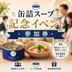 缶詰スープ記念イベント参加券