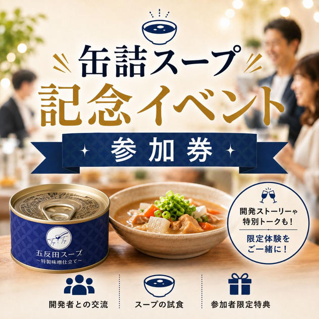 缶詰スープ記念イベント参加券