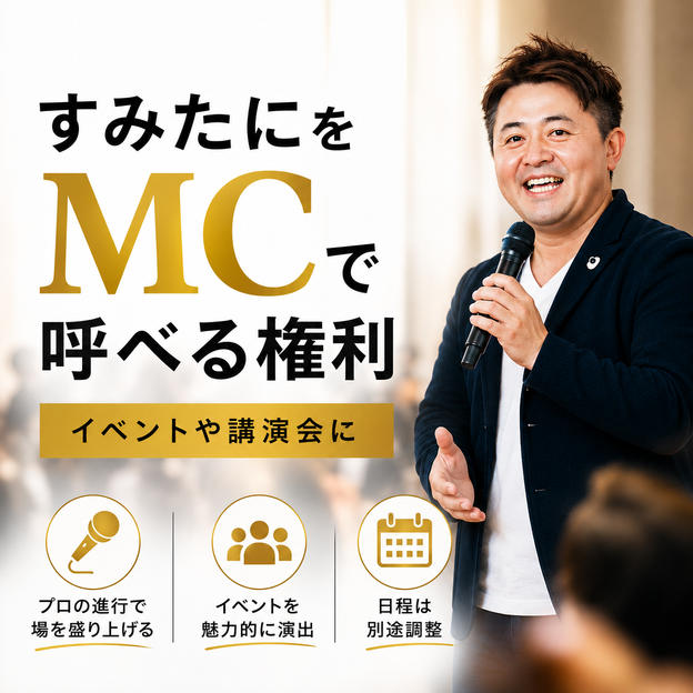すみたにをMCで呼べる権利