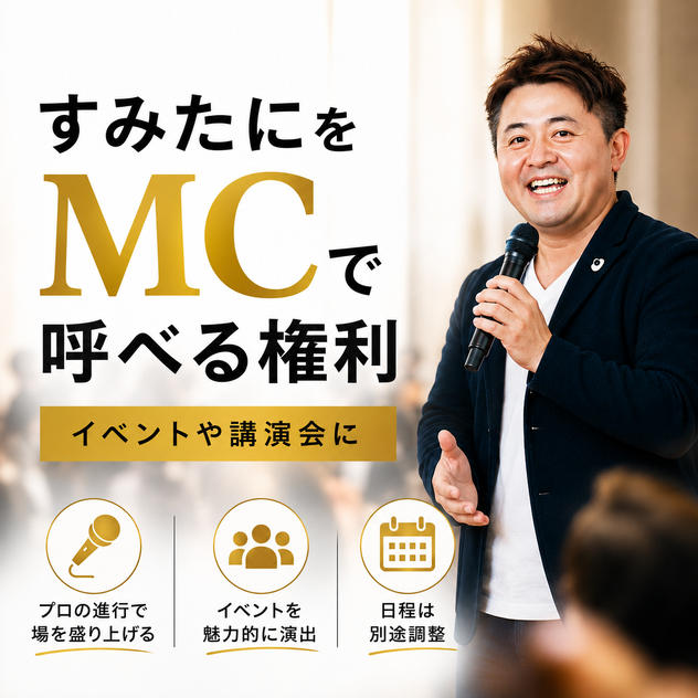 すみたにをMCで呼べる権利