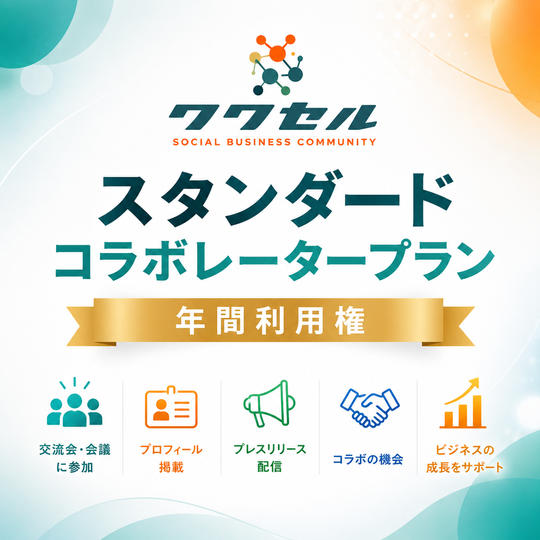 スタンダードコラボレータープラン（年間利用権）+ワクセル活用MTG４０分付き