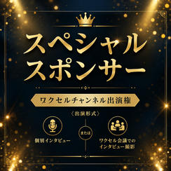 スペシャルスポンサー