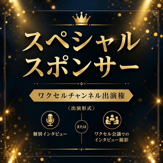 スペシャルスポンサー