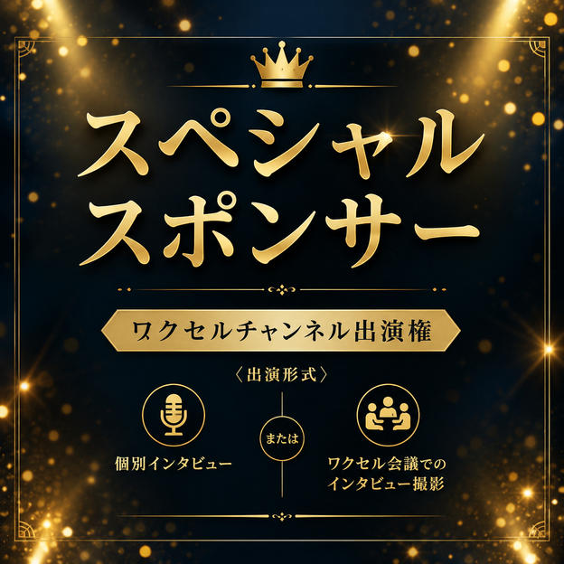 スペシャルスポンサー