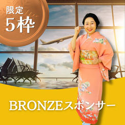 【限定5枠】BRONZEスポンサー
